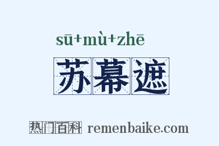 苏幕遮是什么意思的图片